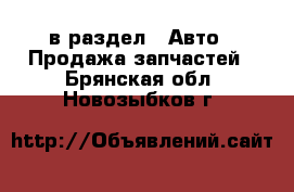  в раздел : Авто » Продажа запчастей . Брянская обл.,Новозыбков г.